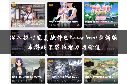 深入探讨完美软件包PackagePerfect最新版本游戏下载的潜力与价值