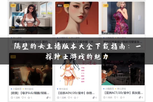 隔壁的女主播版本大全下载指南：一探绅士游戏的魅力
