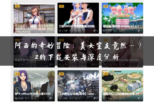 阿西的奇妙冒险:美女室友竟然…?2的下载安装与深度分析 阿西的奇妙冒险:美女室友竟然…?2的下载安装与深度分析