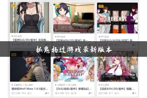 抓鬼杨过游戏最新版本 抓鬼杨过游戏最新版本
