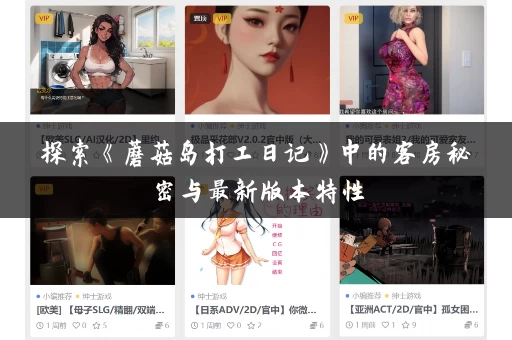 探索《蘑菇岛打工日记》中的客房秘密与最新版本特性 探索《蘑菇岛打工日记》中的客房秘密与最新版本特性