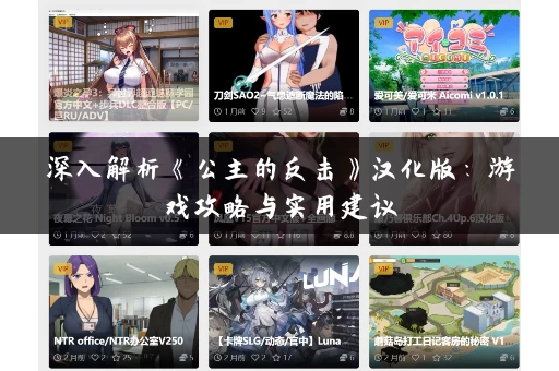 深入解析《公主的反击》汉化版：游戏攻略与实用建议
