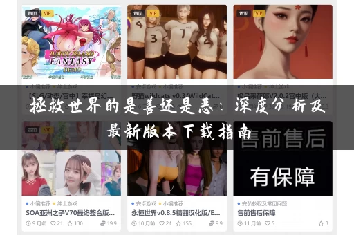 拯救世界的是善还是恶：深度分析及最新版本下载指南