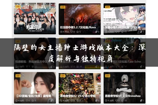 隔壁的女主播绅士游戏版本大全：深度解析与独特视角
