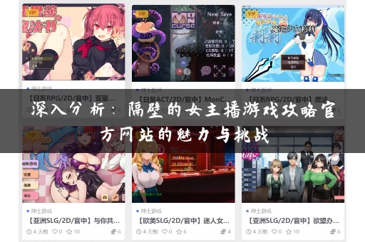 深入分析：隔壁的女主播游戏攻略官方网站的魅力与挑战