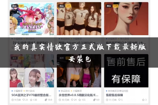 我的真实情欲官方正式版下载最新版安装包 我的真实情欲官方正式版下载最新版安装包