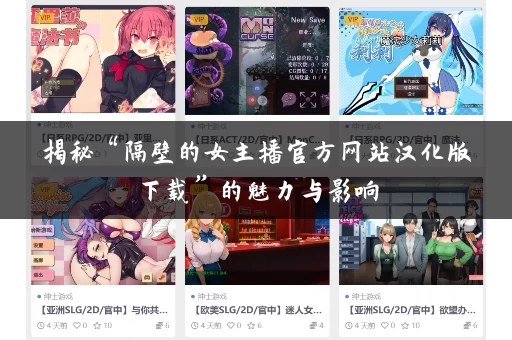 揭秘“隔壁的女主播官方网站汉化版下载”的魅力与影响