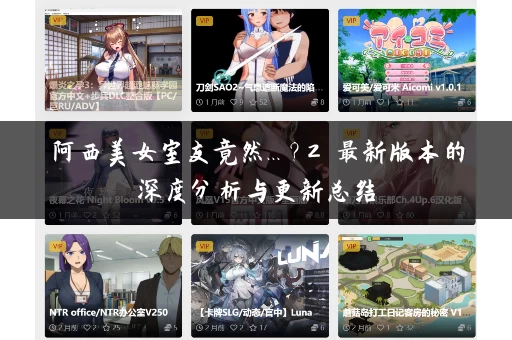 阿西美女室友竟然...？2 最新版本的深度分析与更新总结