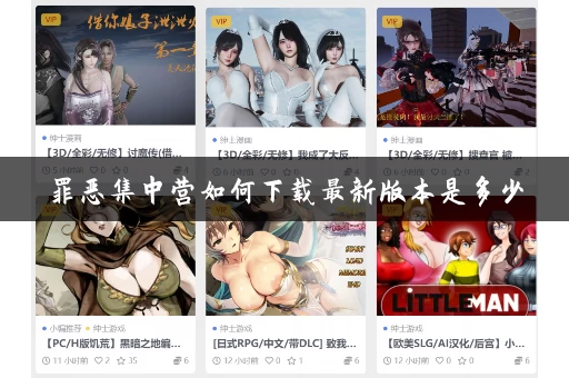罪恶集中营如何下载最新版本是多少