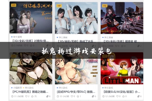 抓鬼杨过游戏安装包