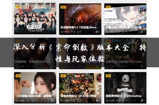 深入分析《索命倒数》版本大全：特性与玩家体验