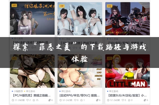 探索“罪恶之夏”的下载路径与游戏体验