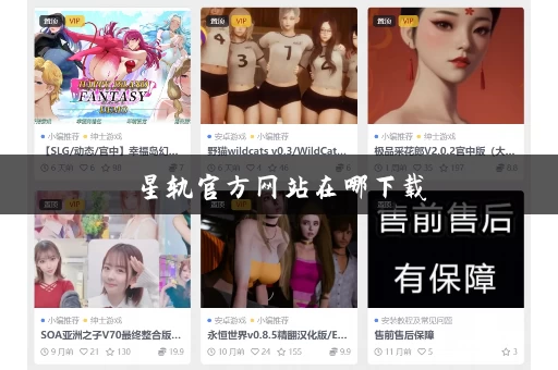 星轨官方网站在哪下载