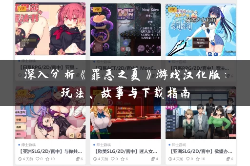 深入分析《罪恶之夏》游戏汉化版：玩法、故事与下载指南