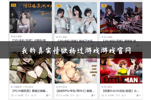 我的真实情欲杨过游戏游戏官网