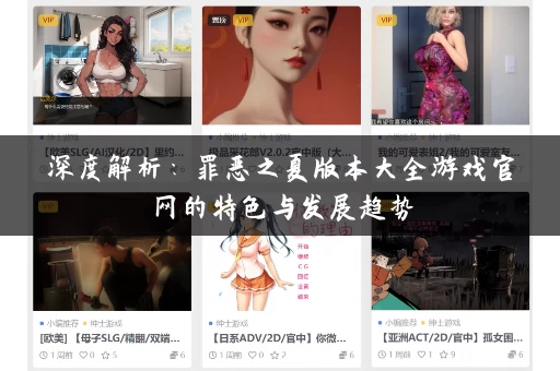 深度解析：罪恶之夏版本大全游戏官网的特色与发展趋势
