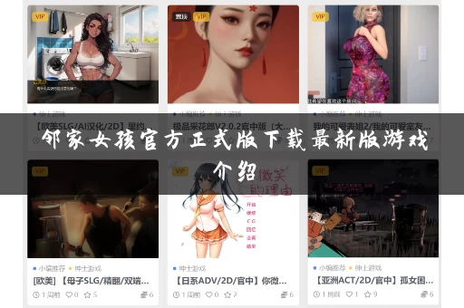 邻家女孩官方正式版下载最新版游戏介绍 邻家女孩官方正式版下载最新版游戏介绍