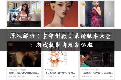 深入解析《索命倒数》最新版本大全：游戏机制与玩家体验