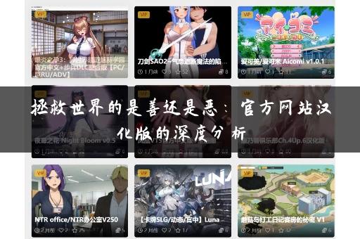 拯救世界的是善还是恶：官方网站汉化版的深度分析