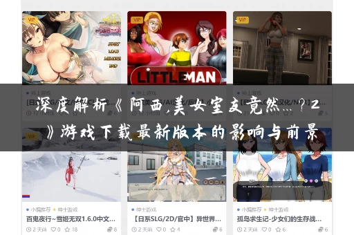 深度解析《阿西,美女室友竟然...?2》游戏下载最新版本的影响与前景 深度解析《阿西,美女室友竟然...?2》游戏下载最新版本的影响与前景