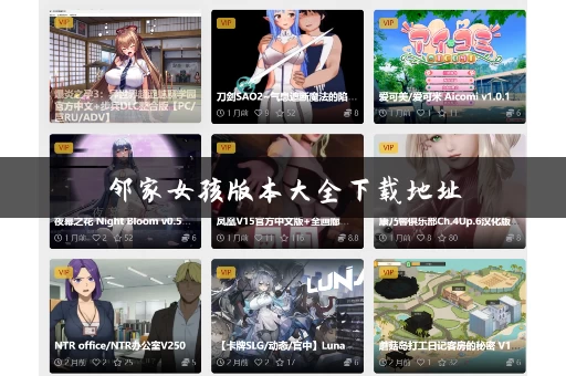 邻家女孩版本大全下载地址
