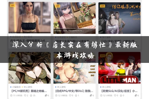 深入分析《店长实在有够忙》最新版本游戏攻略