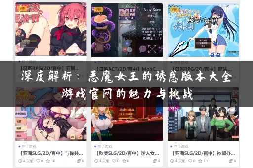 深度解析:恶魔女王的诱惑版本大全游戏官网的魅力与挑战 深度解析:恶魔女王的诱惑版本大全游戏官网的魅力与挑战