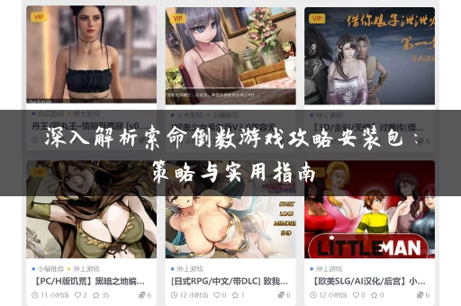 深入解析索命倒数游戏攻略安装包：策略与实用指南