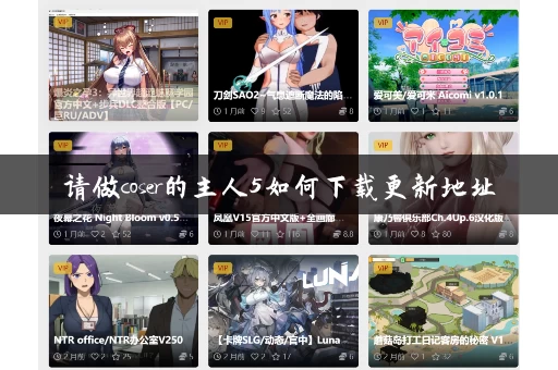 请做coser的主人5如何下载更新地址 请做coser的主人5如何下载更新地址