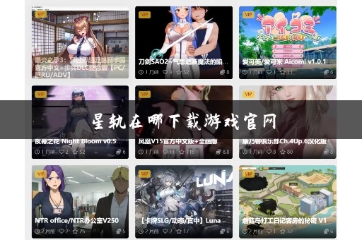星轨在哪下载游戏官网