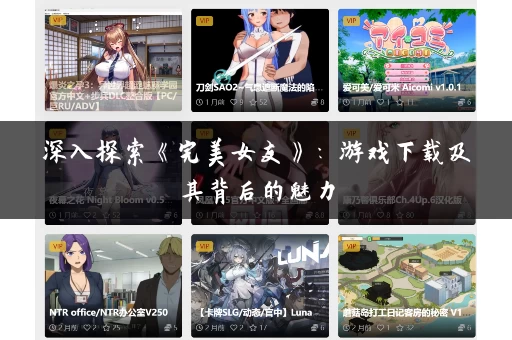 深入探索《完美女友》：游戏下载及其背后的魅力
