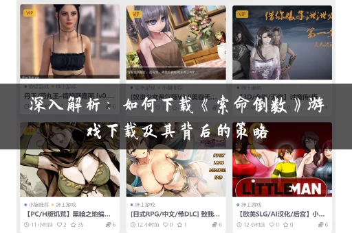 深入解析：如何下载《索命倒数》游戏下载及其背后的策略