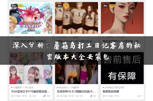 深入分析：蘑菇岛打工日记客房的秘密版本大全安装包