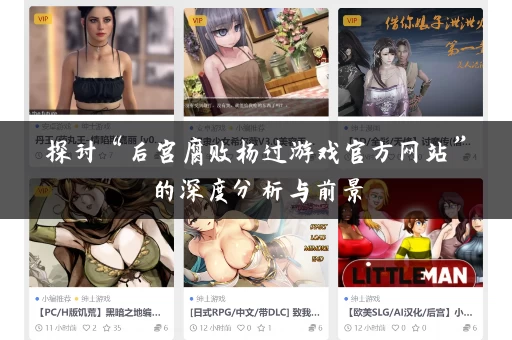 探讨“后宫腐败杨过游戏官方网站”的深度分析与前景