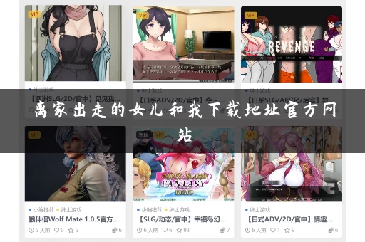 离家出走的女儿和我下载地址官方网站