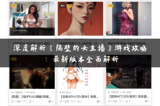 深度解析《隔壁的女主播》游戏攻略：最新版本全面解析