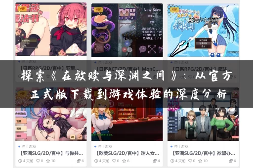 探索《在救赎与深渊之间》：从官方正式版下载到游戏体验的深度分析