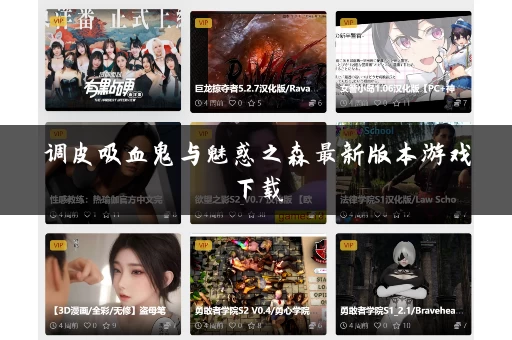 调皮吸血鬼与魅惑之森最新版本游戏下载