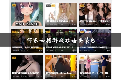 邻家女孩游戏攻略安装包
