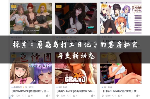 探索《蘑菇岛打工日记》的客房秘密与更新动态