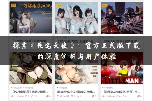 探索《死宅天使》:官方正式版下载的深度分析与用户体验 探索《死宅天使》:官方正式版下载的深度分析与用户体验