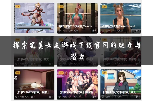 探索完美女友游戏下载官网的魅力与潜力