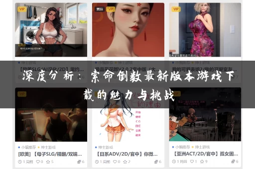 深度分析：索命倒数最新版本游戏下载的魅力与挑战