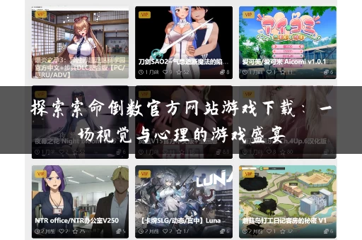 探索索命倒数官方网站游戏下载：一场视觉与心理的游戏盛宴