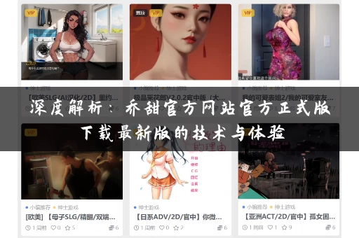 深度解析：乔甜官方网站官方正式版下载最新版的技术与体验