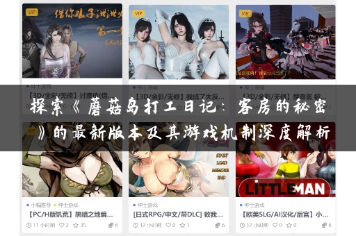 探索《蘑菇岛打工日记:客房的秘密》的最新版本及其游戏机制深度解析 探索《蘑菇岛打工日记:客房的秘密》的最新版本及其游戏机制深度解析