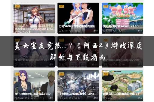 美女室友竟然...？《阿西2》游戏深度解析与下载指南