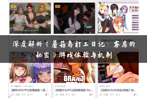 深度解析《蘑菇岛打工日记：客房的秘密》游戏体验与机制