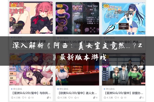 深入解析《阿西:美女室友竟然...?2》最新版本游戏 深入解析《阿西:美女室友竟然...?2》最新版本游戏
