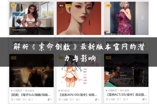 解析《索命倒数》最新版本官网的潜力与影响